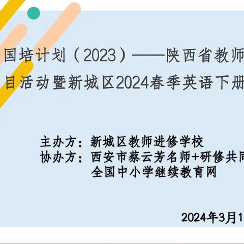 【新城进校·教材辅导】“国培计划”（2023）陕西省教师自主选学试点项目活动暨新城区2024春季英语下册教材辅导活动圆满举办