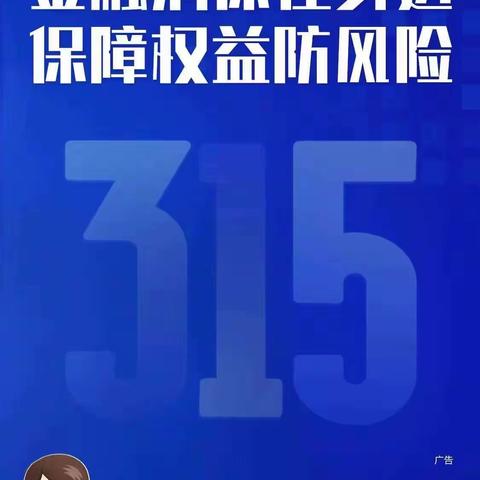 “金融消保在身边，保障权益防风险” 2024年消费者权益保护教育宣传活动 ——交通银行北清路支行