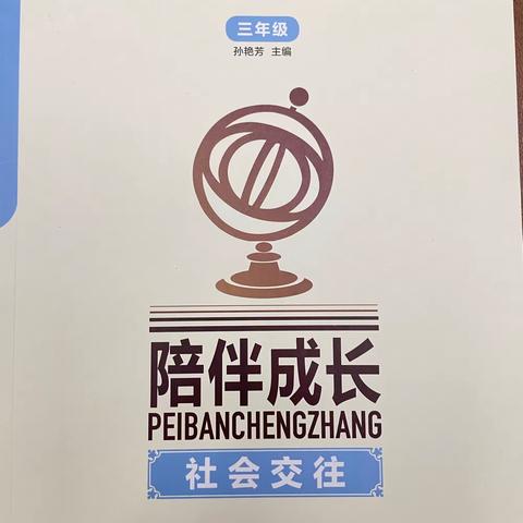 《陪伴成长——孩子社会交往能力的培养》—东前留小学三年级家庭教育