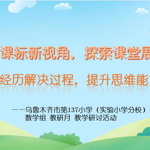 聚焦课堂新视角，探索课堂展风采 经历解决过程，提升思维能力  --乌鲁木齐市第137小学(实验小学分校)数学组教科研月教学研讨活动