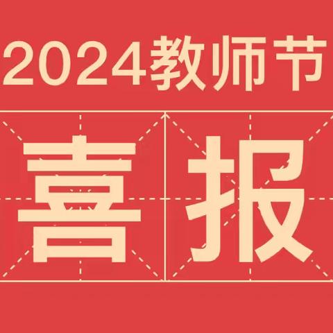 【喜报】“大力弘扬教育家精神 ”—热烈祝贺陇县实验幼儿园被中共陇县县委、陇县人民政府授予“陇县教育体育工作先进集体”荣誉称号