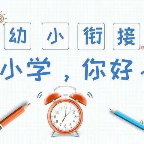 【幼小衔接】“初探小学，礼遇成长”—黄章中心幼儿园参观黄章中心小学活动纪实