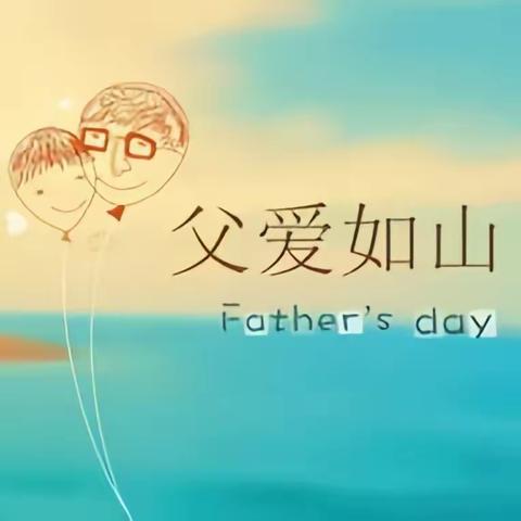 “感恩父亲，父爱如山”—黄章中心幼儿园父亲节活动纪实