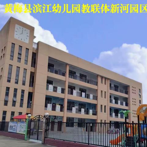 黄梅县滨江幼儿园教联体新河园区五一放假温馨提示