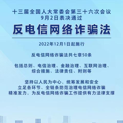 深入开展《反电信网络诈骗法》普法宣传，全面推动“资金链”治理再上新台阶。