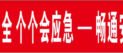 工行昆明石林支行组织开展2024年“安全生产月”专题活动