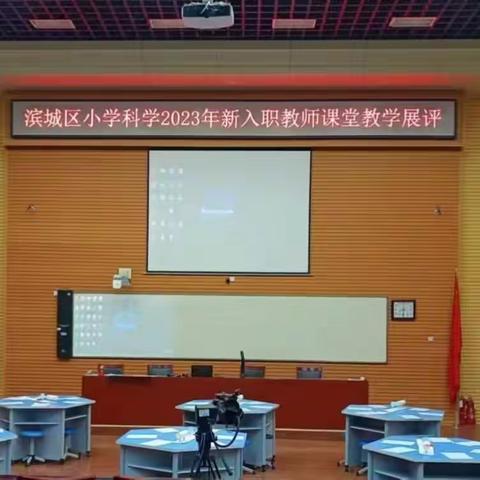 【全环境立德树人】小学科学新教师展评，助力新教师成长