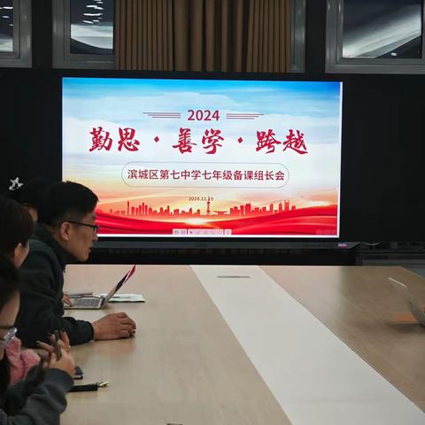 行而不辍 行稳致远——滨城区第七中学七年级备课组长会议