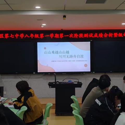 山山难越山山越 川川无路舟自渡——滨城区第七中学2025-2026学年第一学期八年级第一次阶段测试成绩分析会
