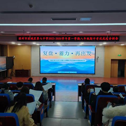 复盘·蓄力·再出发——滨城区第七中学八年级上学期期中考试成绩分析暨级部会议