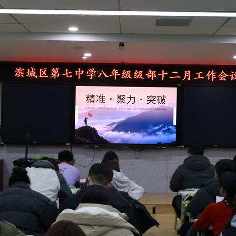 精准·聚力·突破——滨城区第七中学12月八年级级部会议