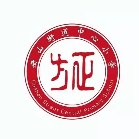 “书香涵养精神  阅读启智人生”——册山中小中语组班级读书交流会活动纪实