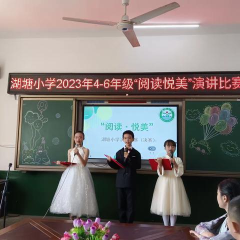 阅读润情启智，书香滋少年——宋家塘湖塘小学“阅读悦美”演讲比赛