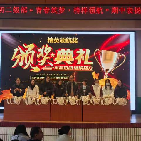 青春筑梦，榜样领航——初二级部期中表扬与成长分享纪实