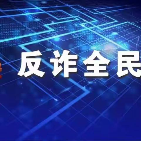 【全民反诈，你我同行】梁山县马营镇反诈知识宣传