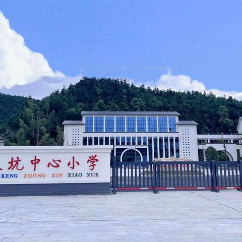 大坑中心小学2023年秋季开学通告