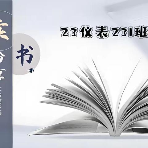 阅读启智 书香润心-23仪表231班