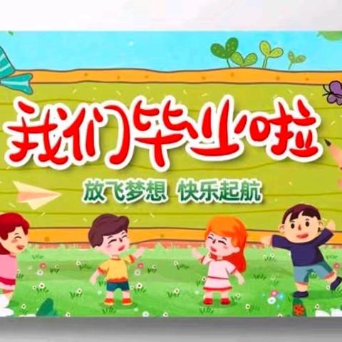 礼别幼时光  乘风再启航      ——濮阳县机关第二幼儿园大班毕业典礼