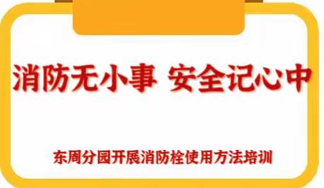 消防无小事 安全记心中