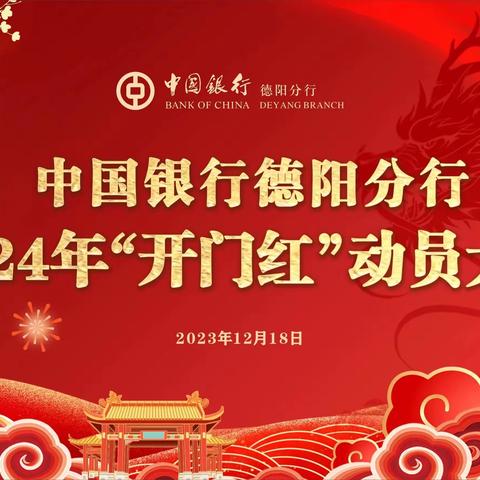 德阳分行召开2024年“开门红”动员大会