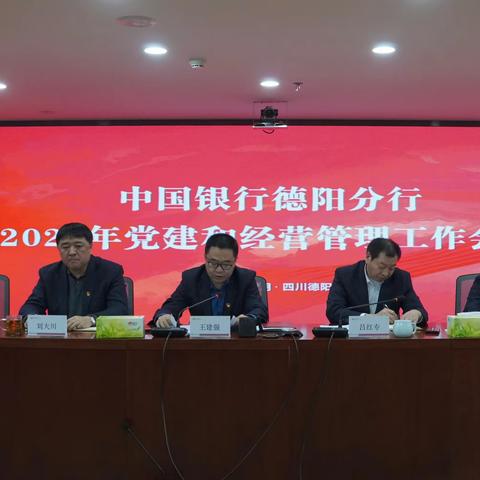 德阳分行召开2024年党建和经营管理工作会议