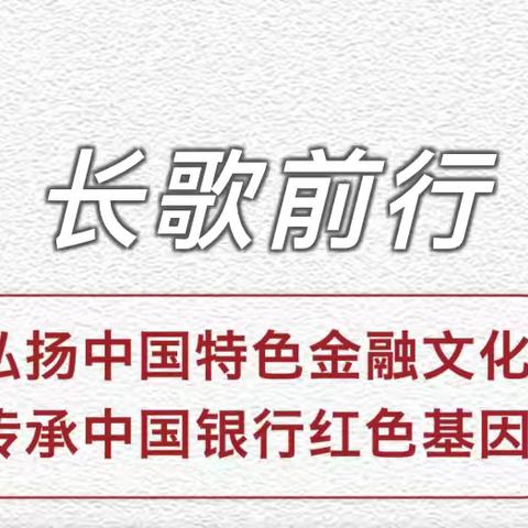 德阳分行开展“长歌前行”青年宣讲活动