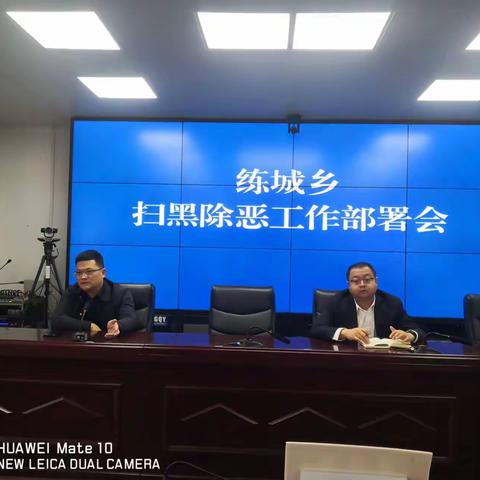 练城乡召开扫黑除恶专项工作部署会