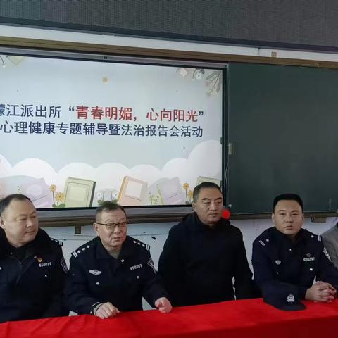 靖宇县濛江学校开展心理健康疏导讲座