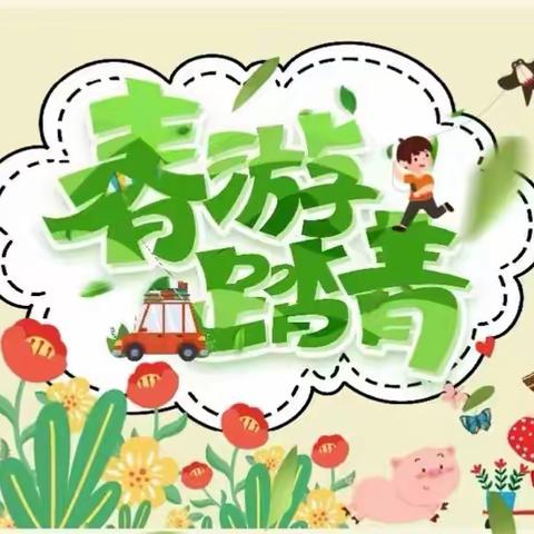 “春日游园会 悦趣好时光” 蒲城县第四幼儿园 中班组亲子春游活动纪实