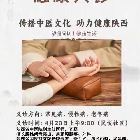 中医义诊进社区•家庭病床暖人心——民悦社区开展“传播中医文化 助力健康陕西”主题活动