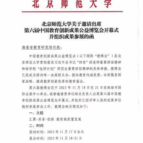 第六届中国教育创新成果公益博览会