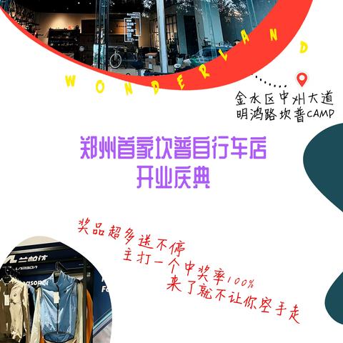 开始抢位，坎普郑州首店开业活动礼品送不停！！！