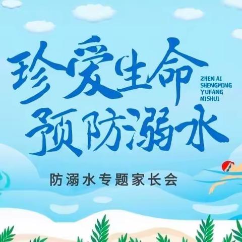 家校同行育花开，预防溺水护未来——长山小学家长会