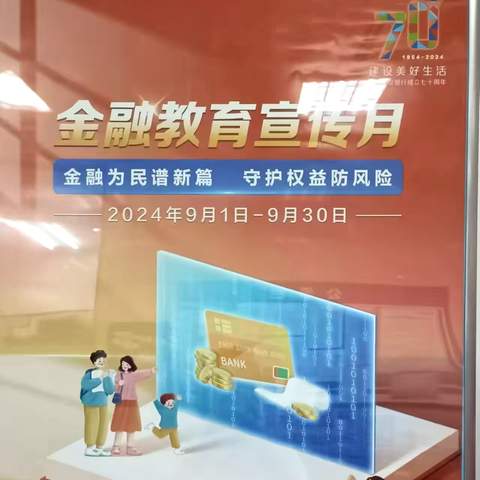 金融为民谱新篇  守护权益防风险 ——中国建设银行长春前进大街支行全面启动“金融教育宣传月活动”