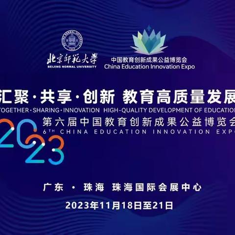 亮相教博会   展倚小风采    ——记2023年思茅区倚象镇小学边疆民族团结课程资源开发研究团队参加珠海教博会