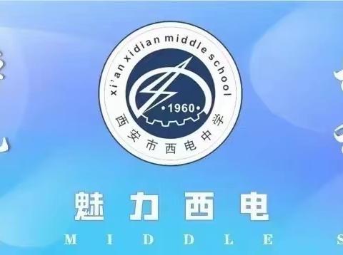 【向上西电】教学//凝聚集体智慧  助力2024中考———初三年级组