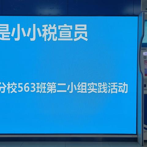 保定市第二中学分校 563班第二小组 社会实践-我是小小税宣员