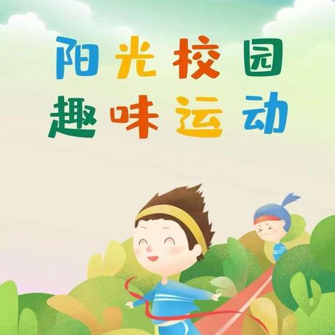 趣味盎然乐翻天——颍阳镇小王庄中心小学