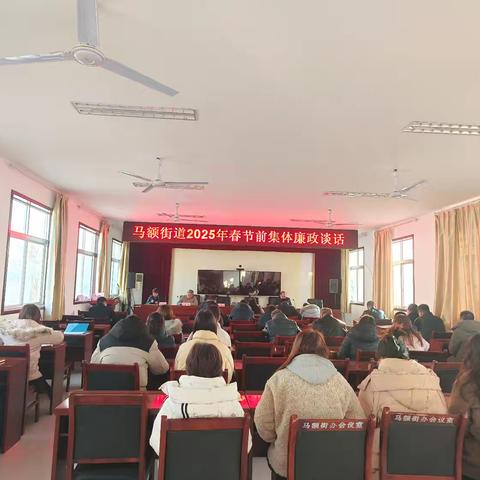 【廉政谈话筑防线 风清气正迎新春】马额街道开展2025年春节前集体廉政谈话