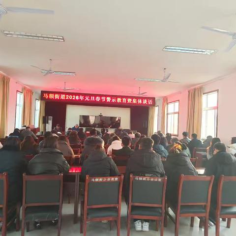 马额街道召开2026年元旦春节警示教育暨集体谈话会