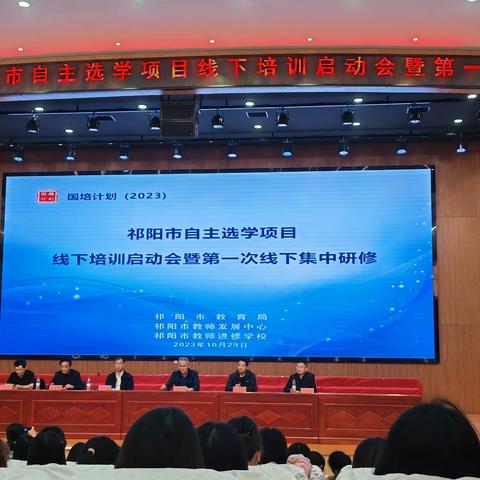 金秋绘蓝图 国培再出发“国培计划（2023）”祁阳市自主选学项目线下培训启动暨集中研讨活动开班仪式