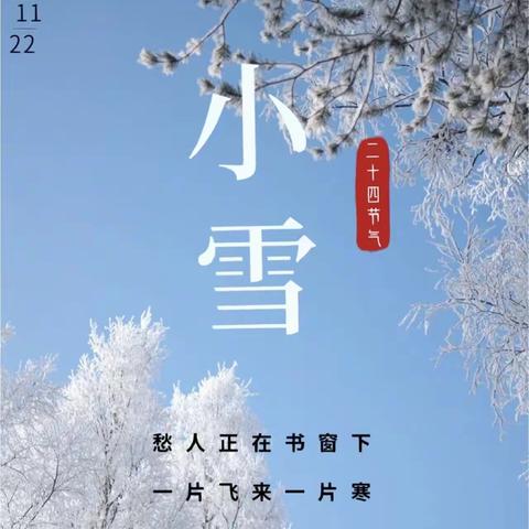 节气之美·小雪