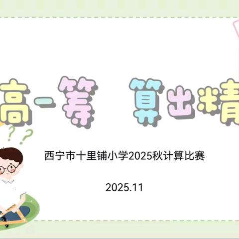 【和美教导】计高一筹 算出精彩﻿ 西宁市十里铺小学2025年秋数学运算能力比赛侧记