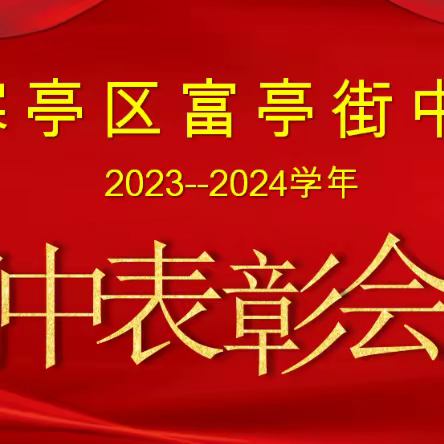 百舸争流千帆尽，榜样引领勇争先——富亭街中学初一级部期中表彰大会