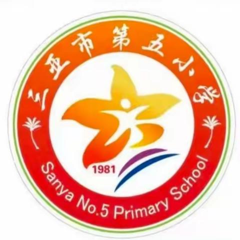 精彩课堂，共同成长——三亚市第五小学数学教研会