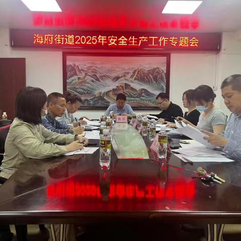 海府街道召开2025年安全生产敏感期工作部署会