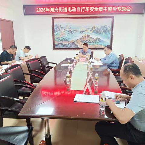 海府街道召开2025年电动自行车安全集中整治行动专题部署会