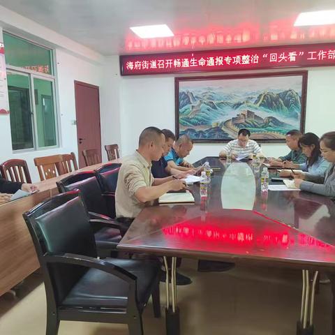 海府街道召开畅通生命通报专项整治“回头看”工作部署会