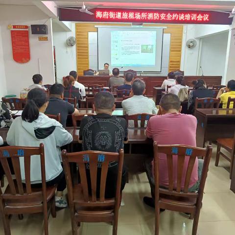 海府街道组织人员密集场所消防安全约谈培训会议