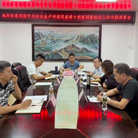 海府街道召开中央安全生产考核巡查明查暗访工作部署会